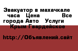 Эвакуатор в махачкале 24 часа › Цена ­ 1 000 - Все города Авто » Услуги   . Крым,Гвардейское